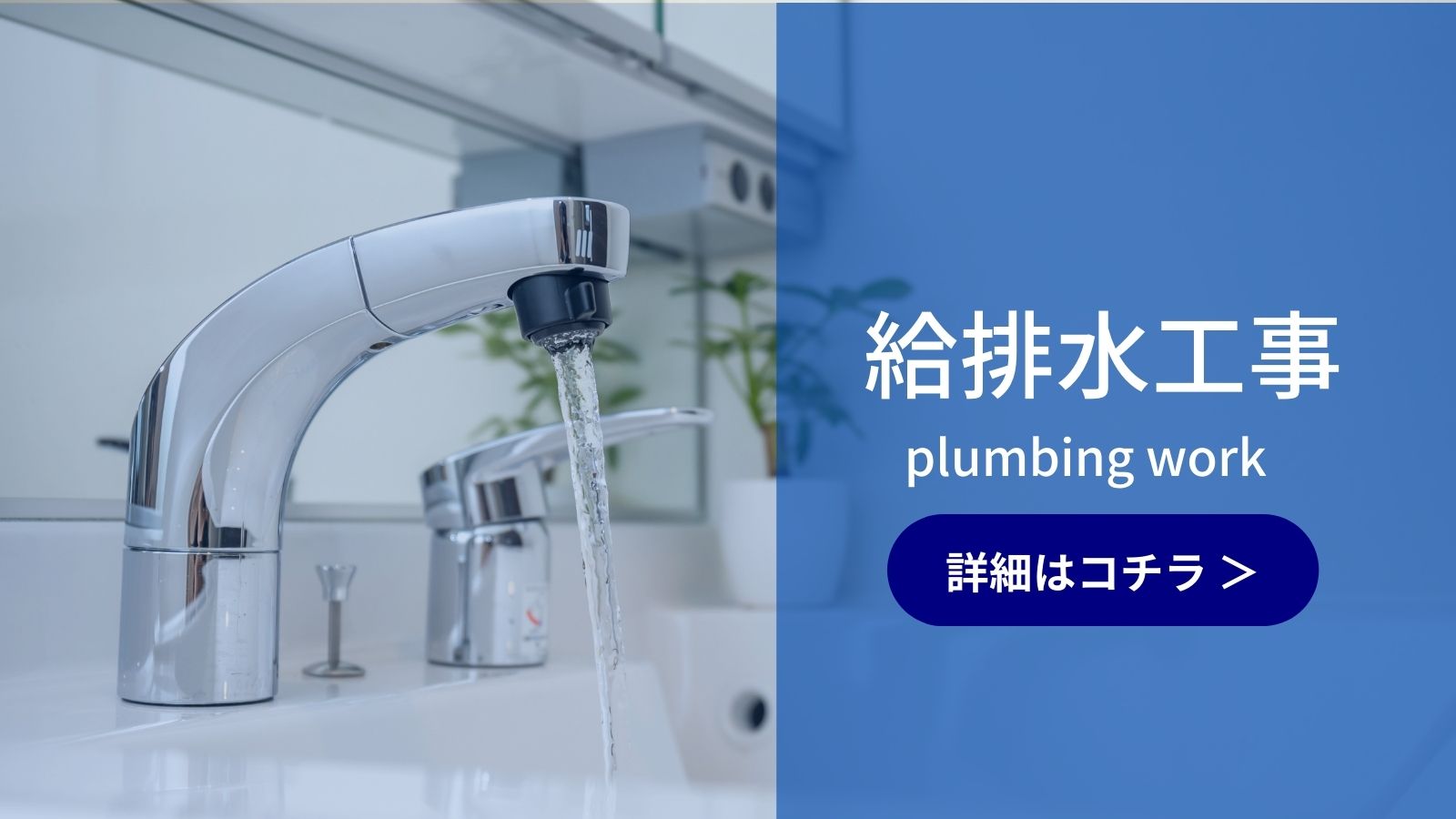 給排水工事（水道工事）